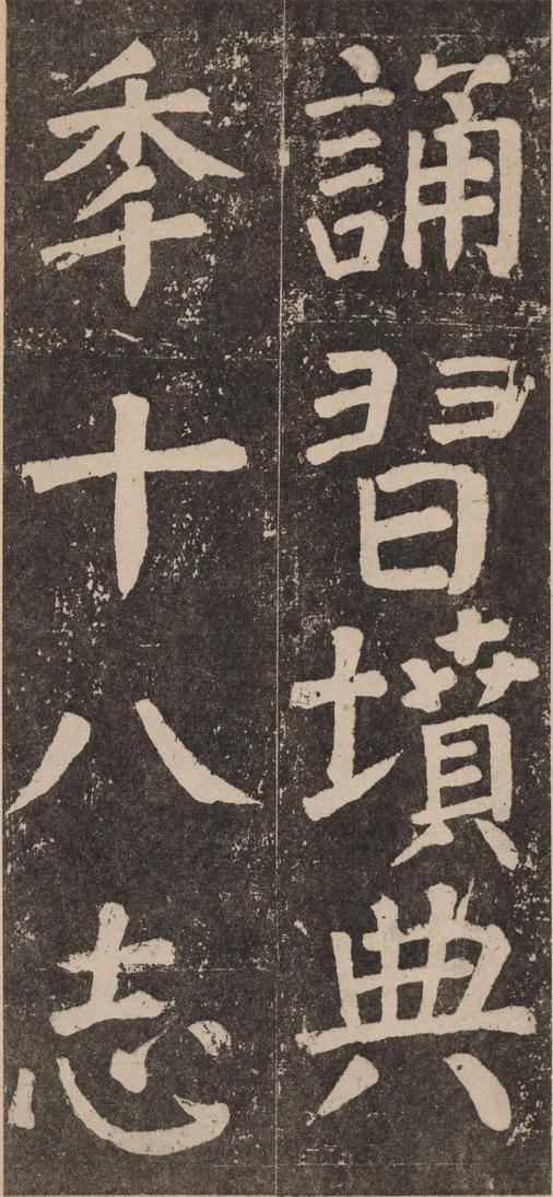 李玄靖碑