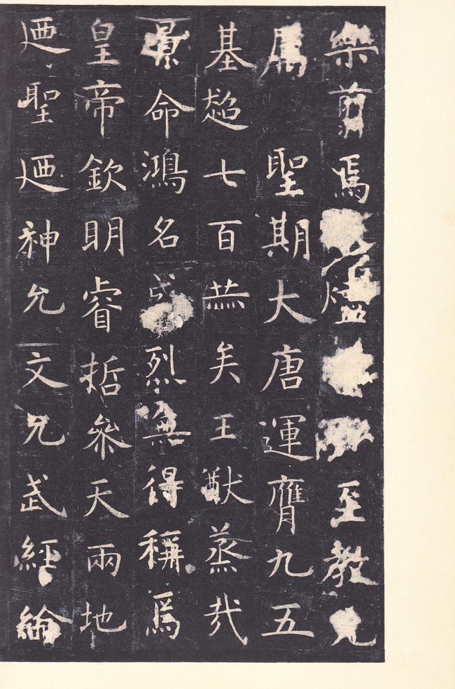 孔子庙堂碑-唐本