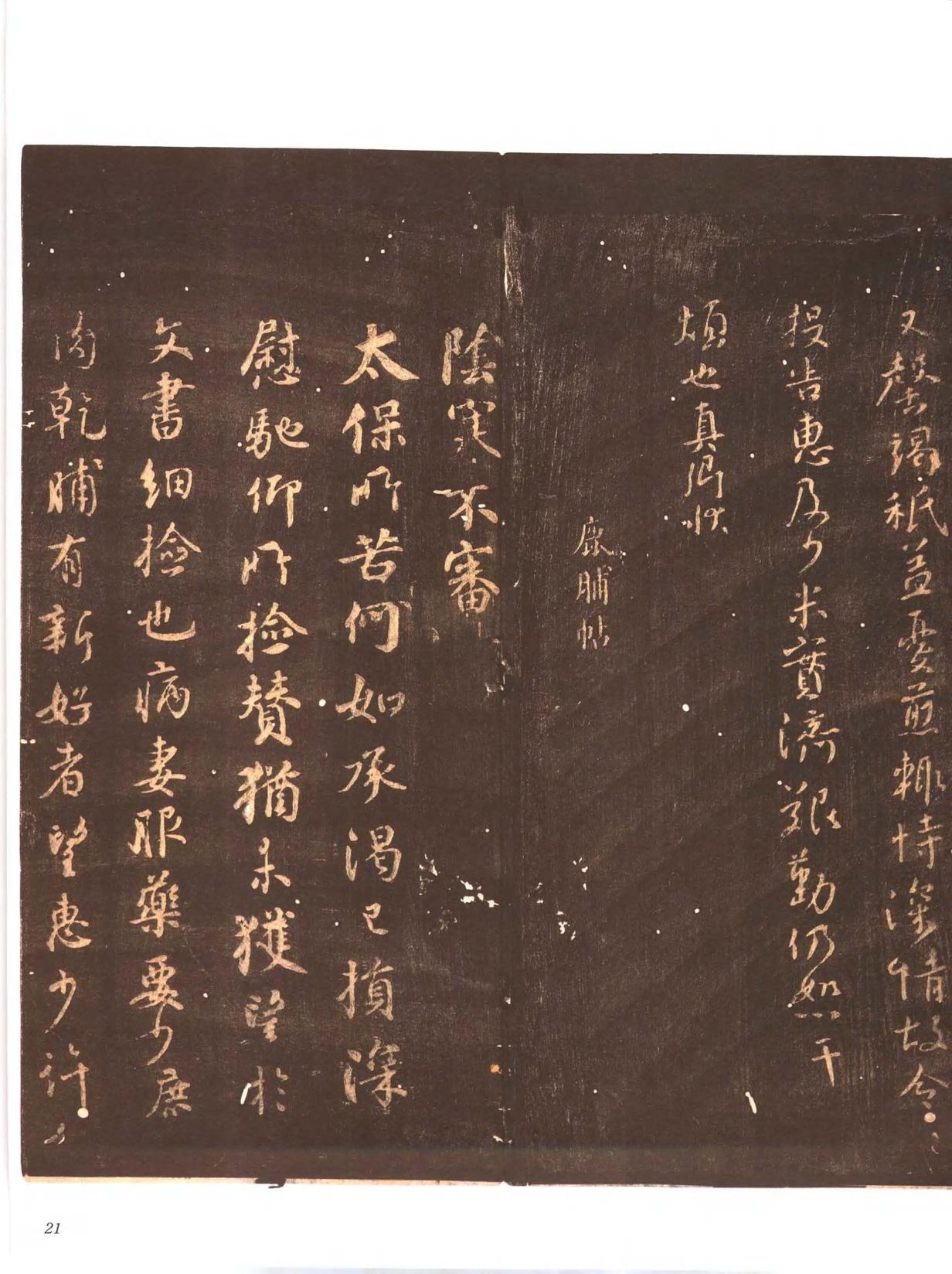 忠义堂帖-卷一