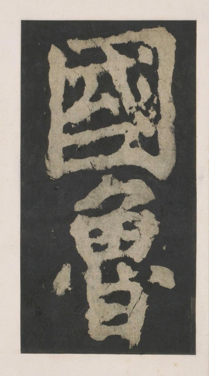 大唐中兴颂