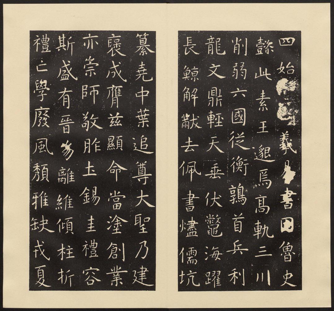 孔子庙堂碑-七条本