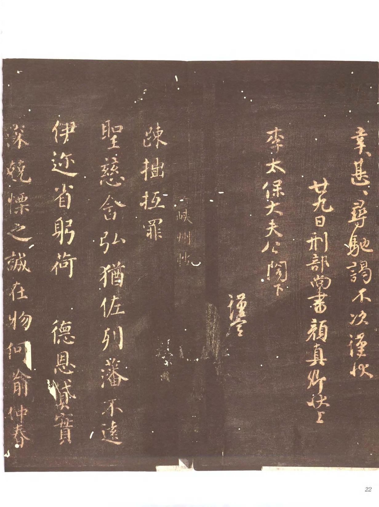忠义堂帖-卷一