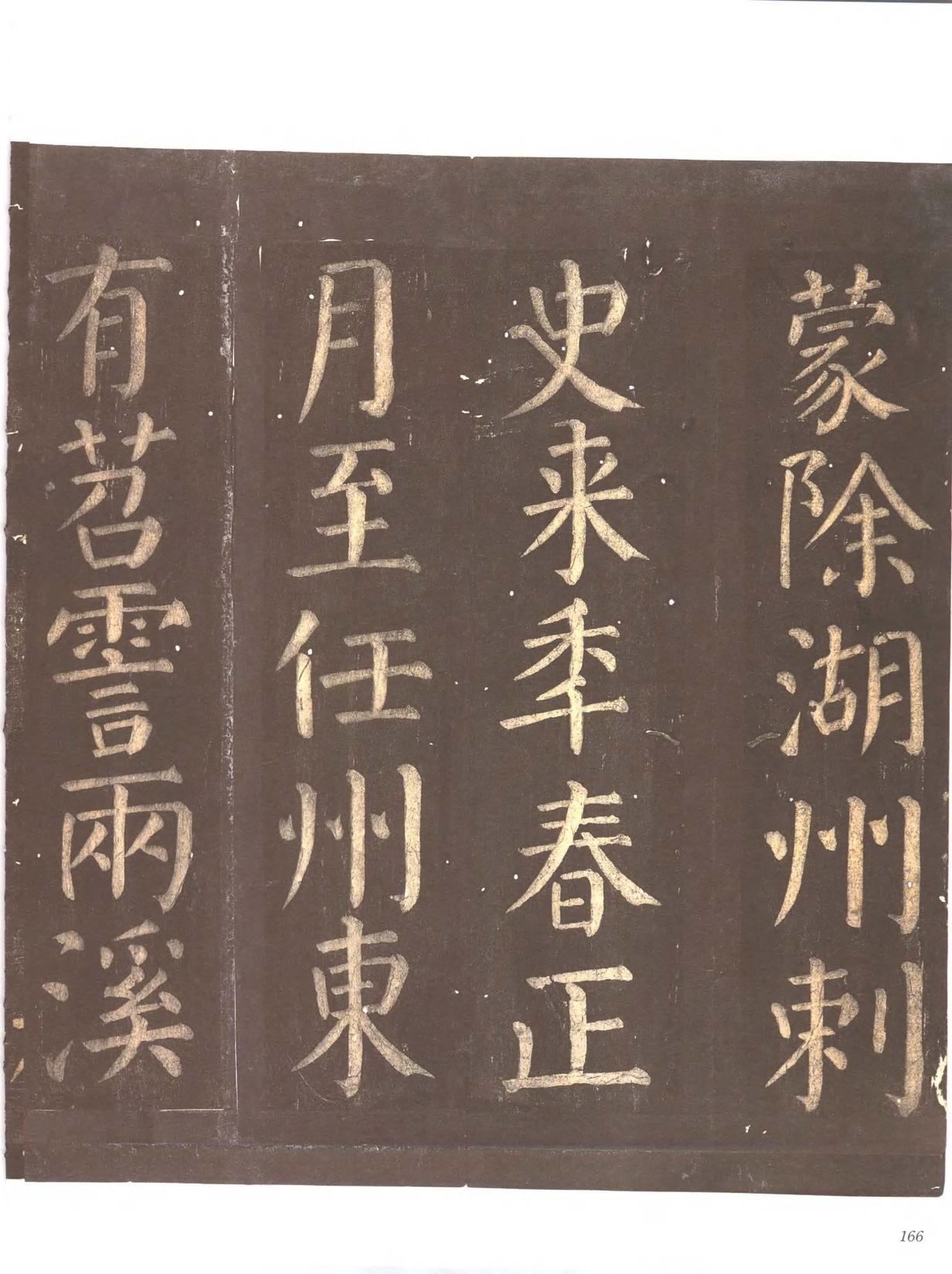 忠义堂帖-卷七