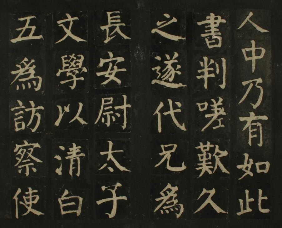 颜家庙碑-残本