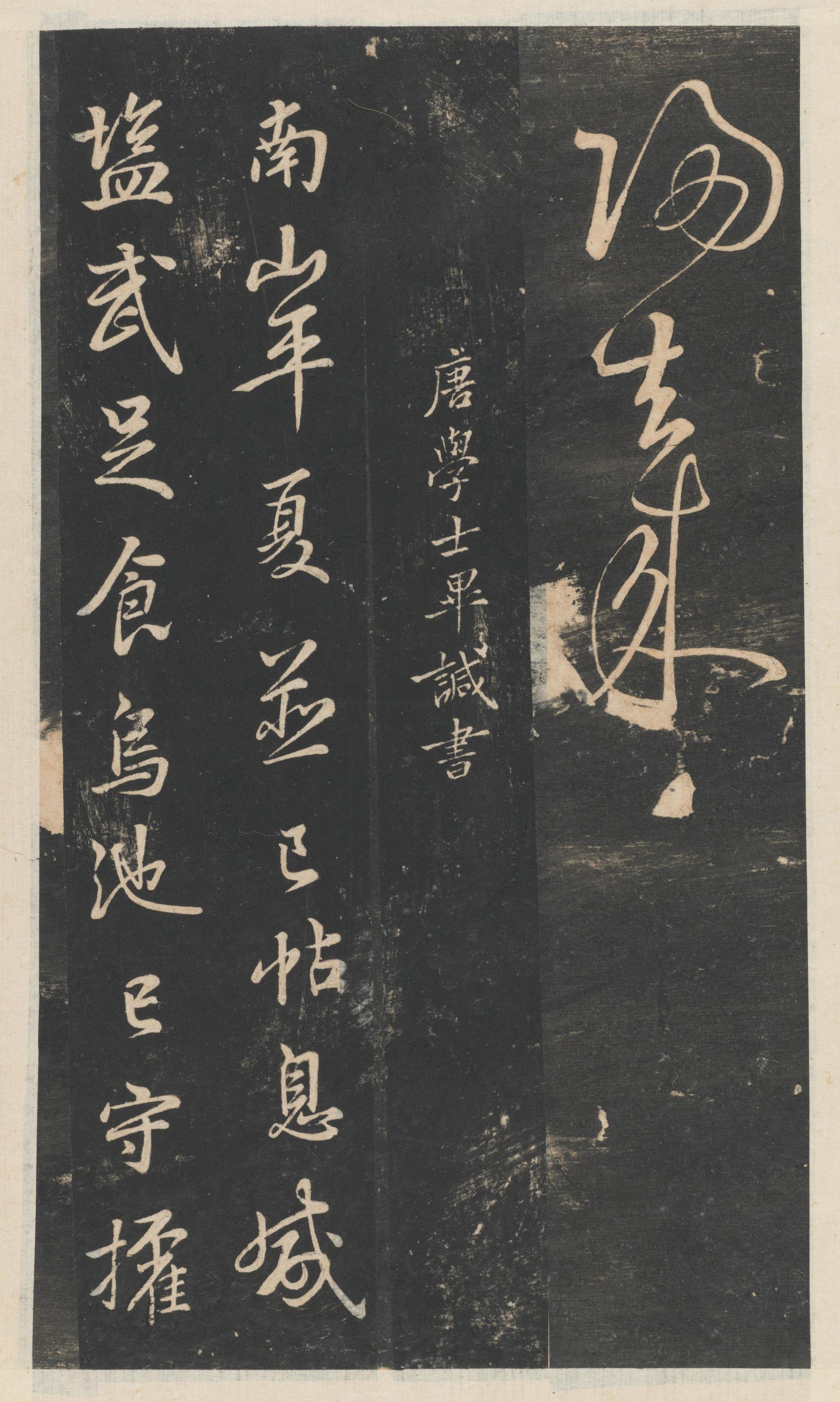 星凤楼帖-卷十二