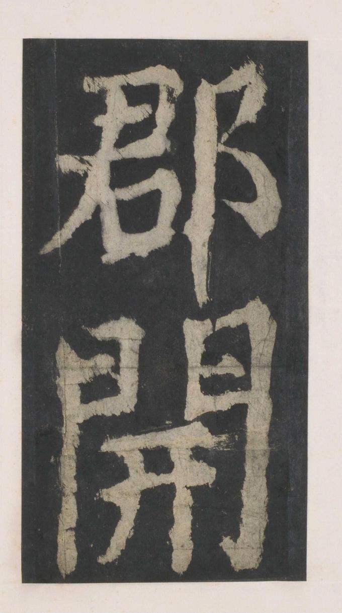大唐中兴颂