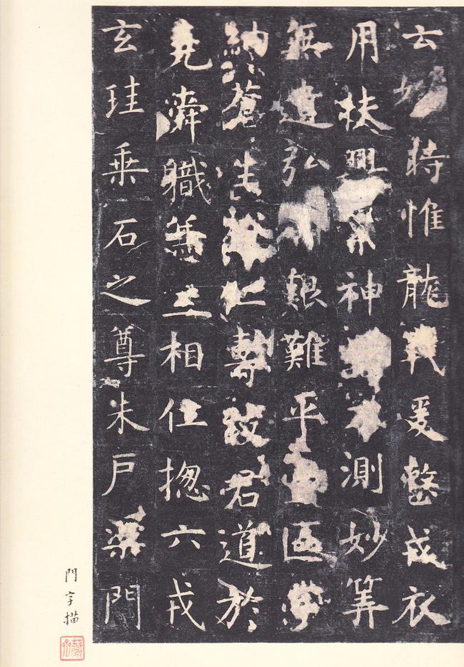 孔子庙堂碑-唐本