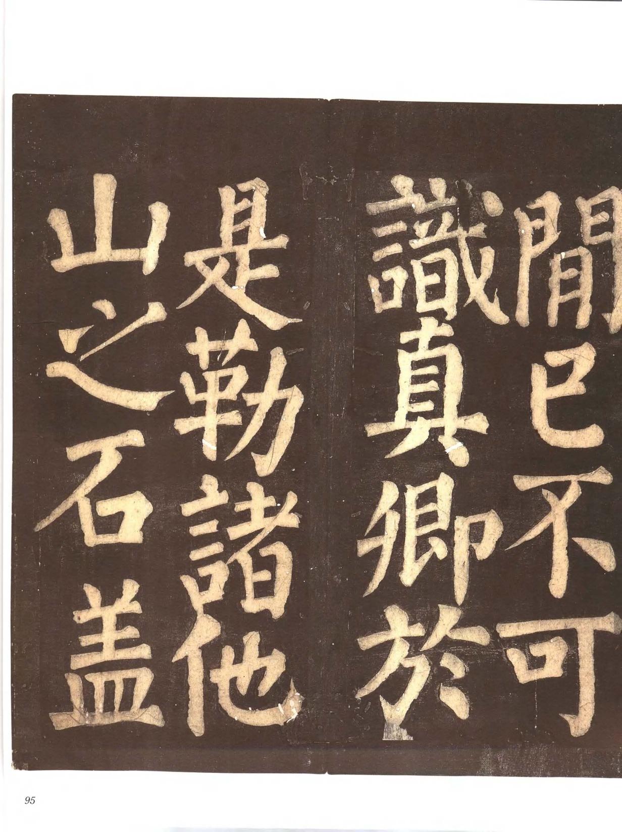 忠义堂帖-卷四