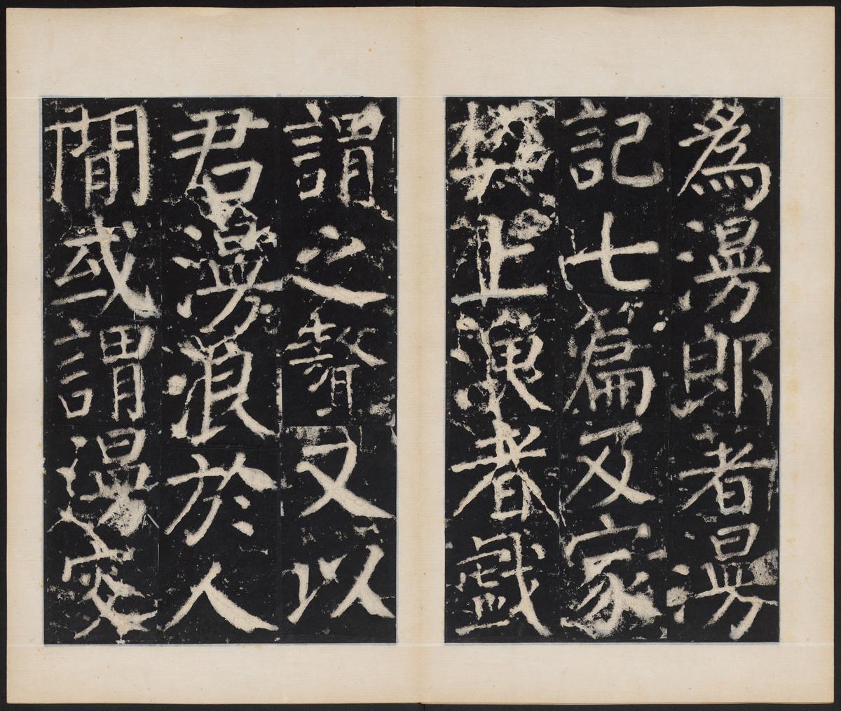 元次山碑-清拓本