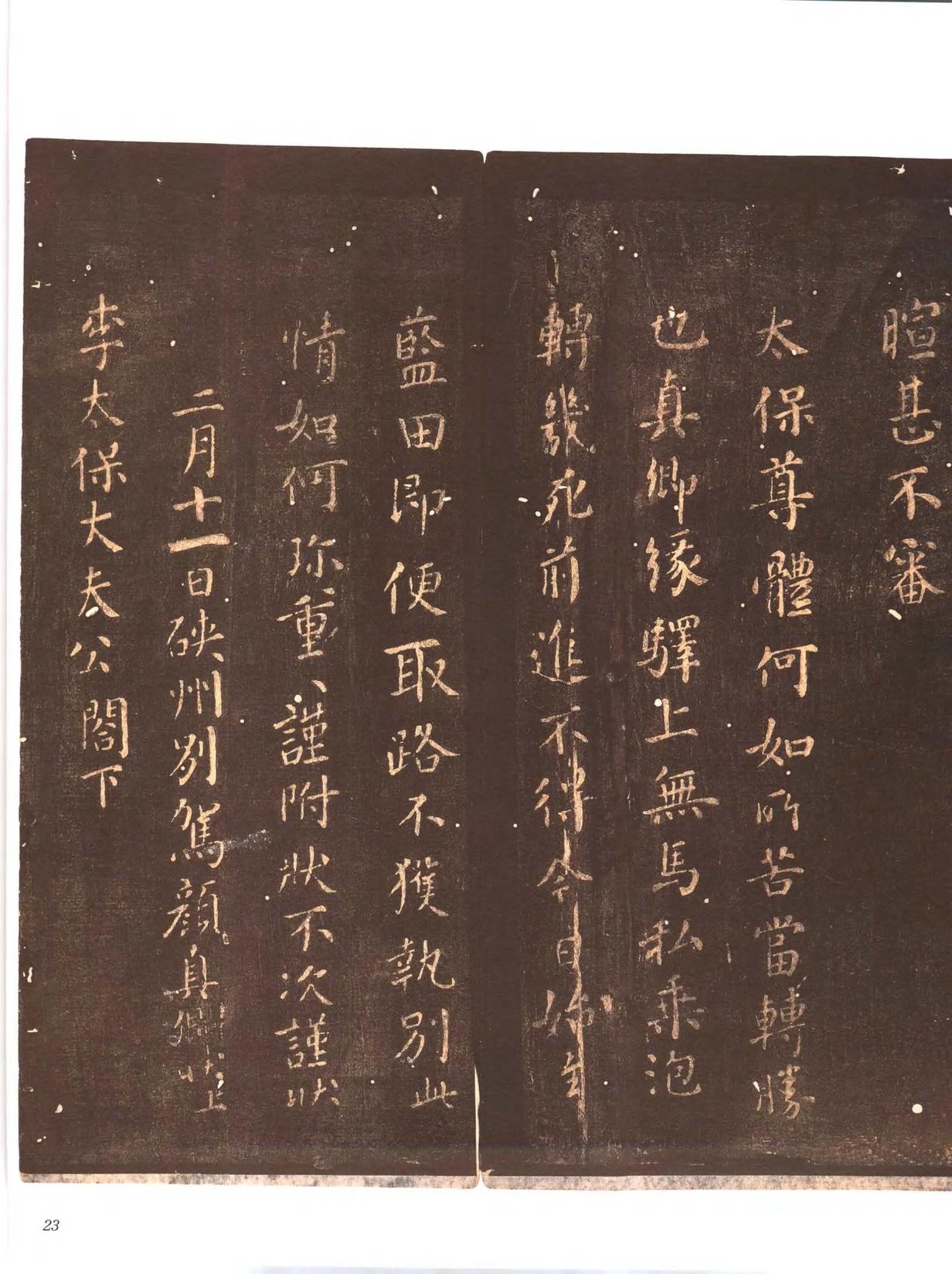 忠义堂帖-卷一