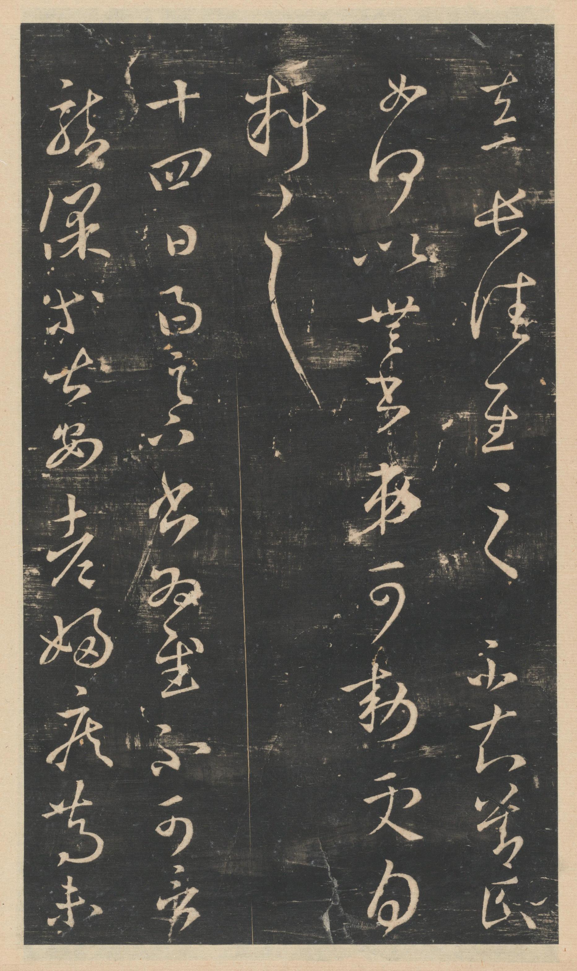 星凤楼帖-卷四