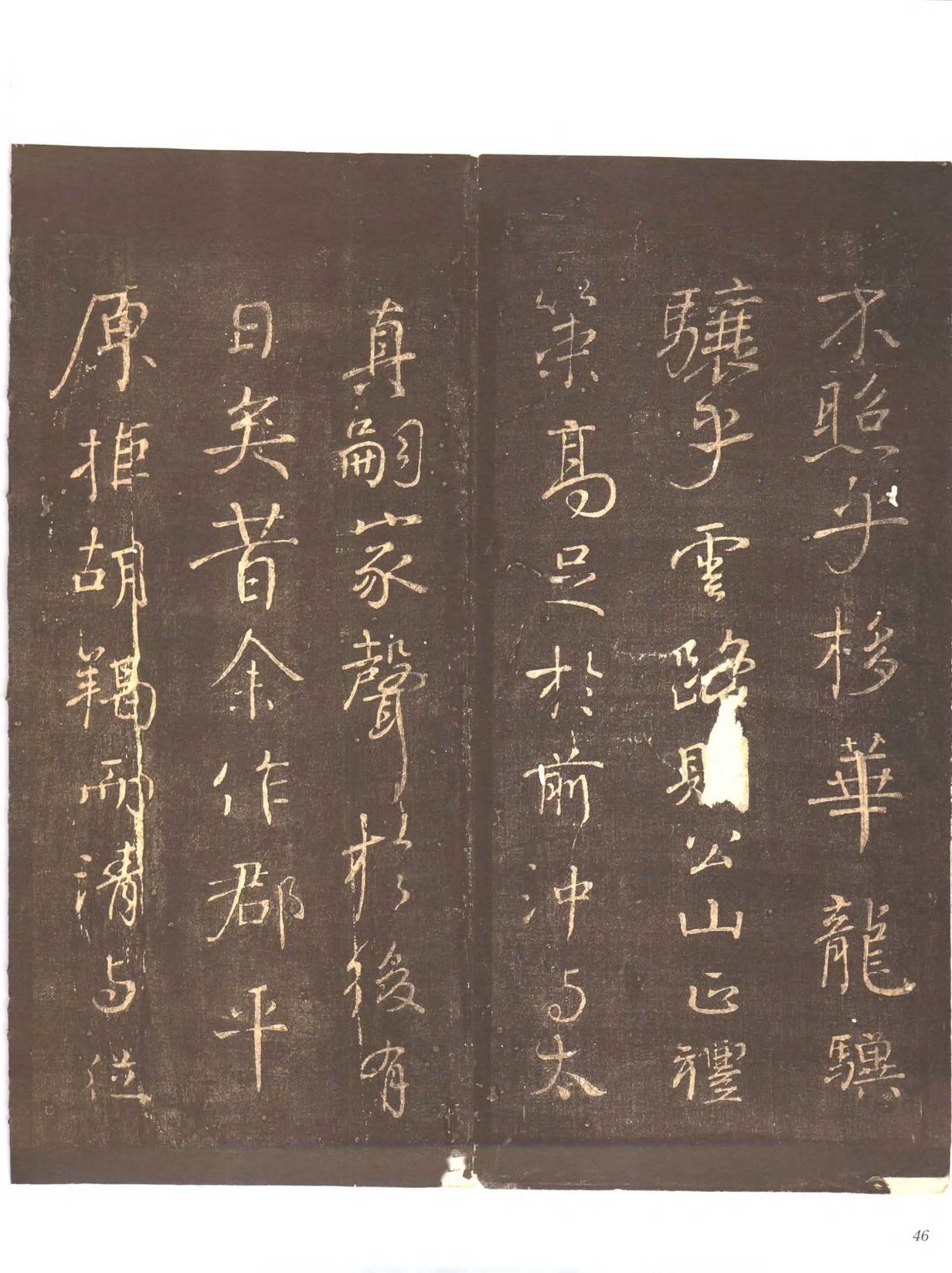 忠义堂帖-卷二