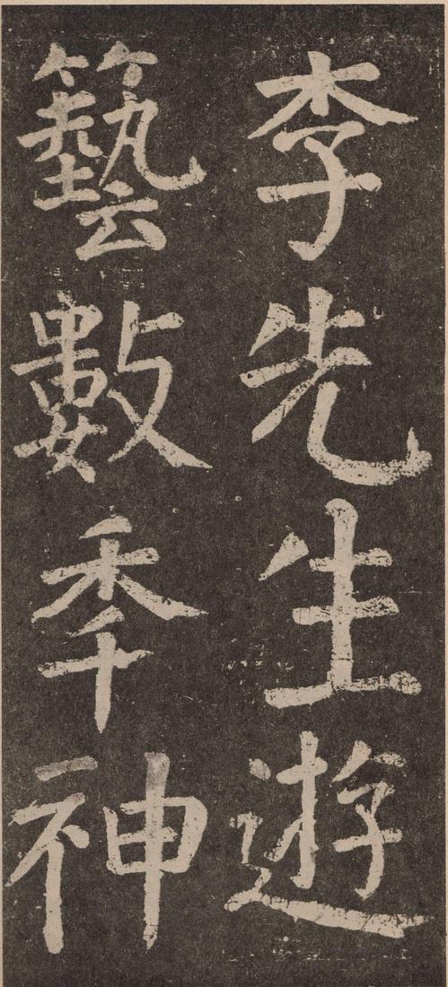 李玄靖碑