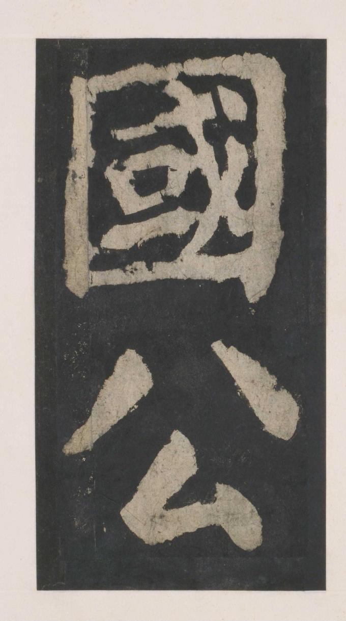 大唐中兴颂