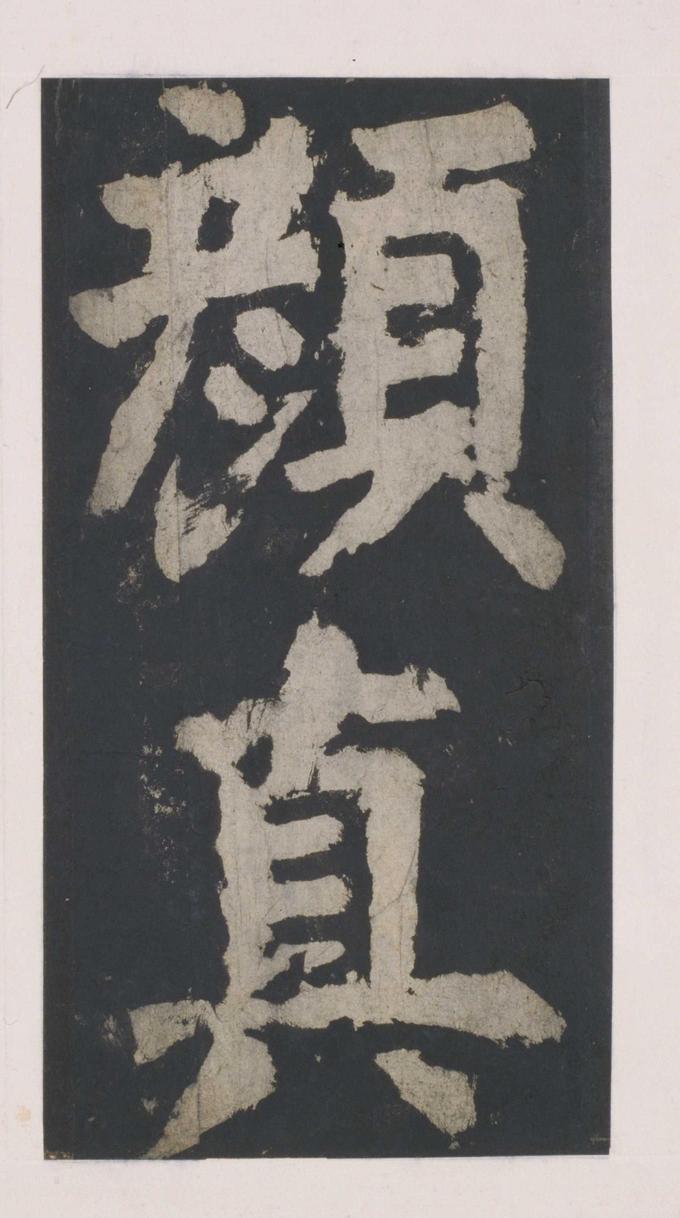 大唐中兴颂