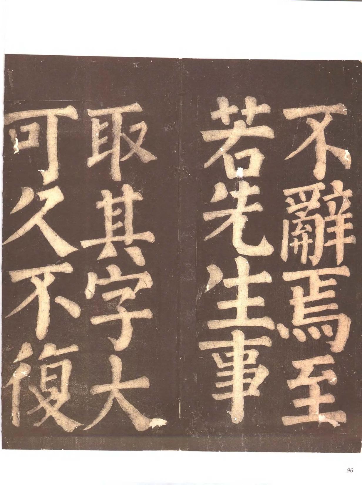 忠义堂帖-卷四