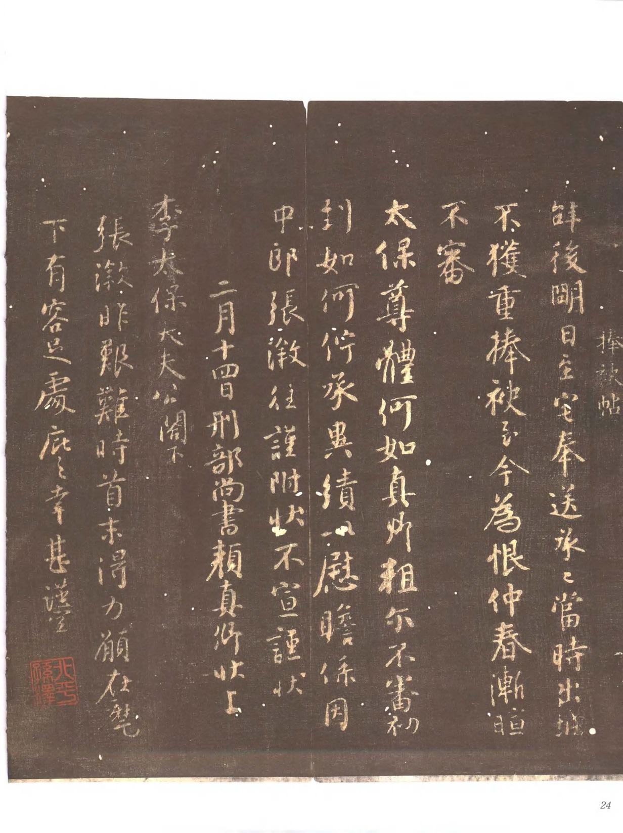 忠义堂帖-卷一
