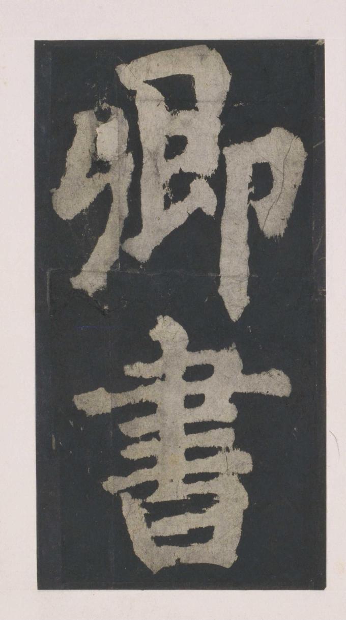 大唐中兴颂
