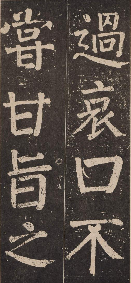 李玄靖碑