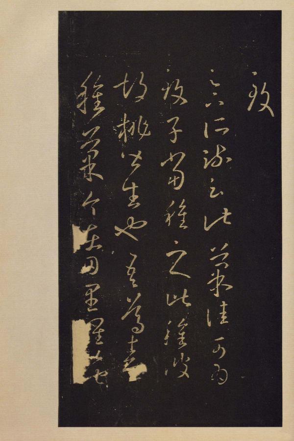 宝晋斋法帖-卷四