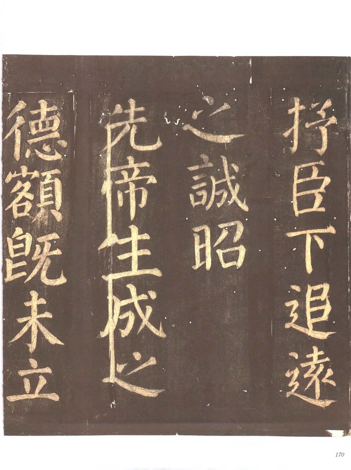 忠义堂帖-卷七