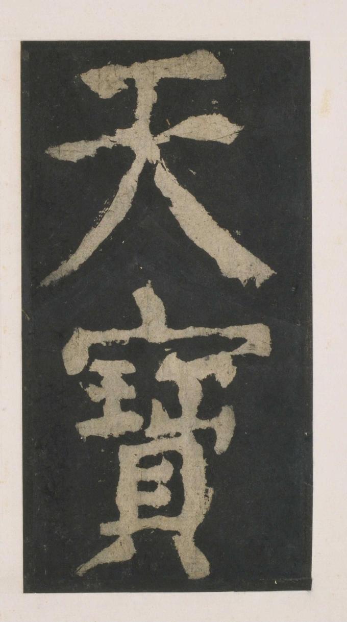 大唐中兴颂