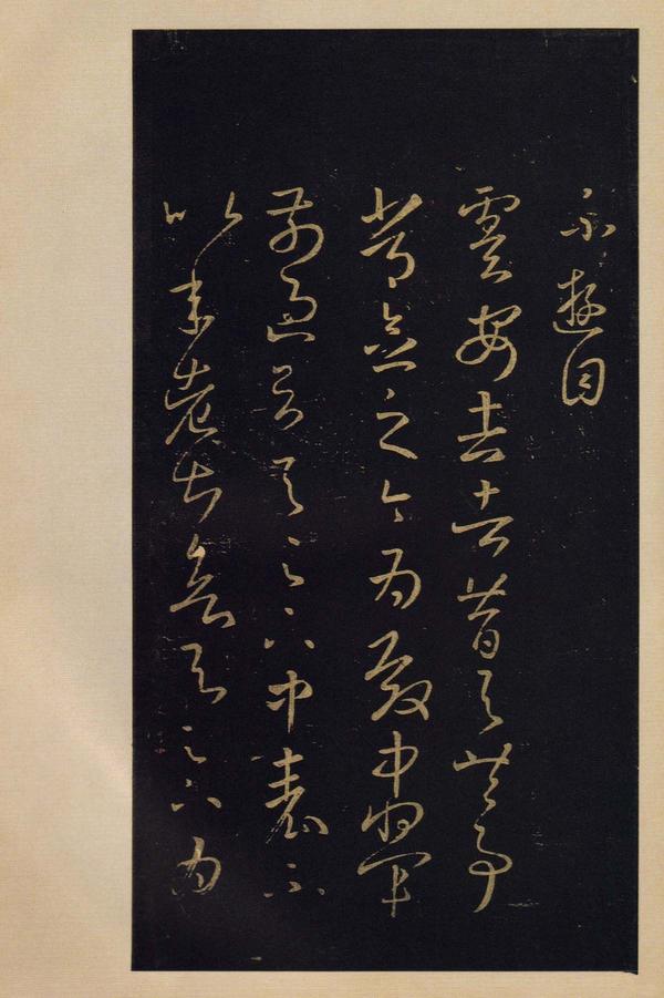 宝晋斋法帖-卷四