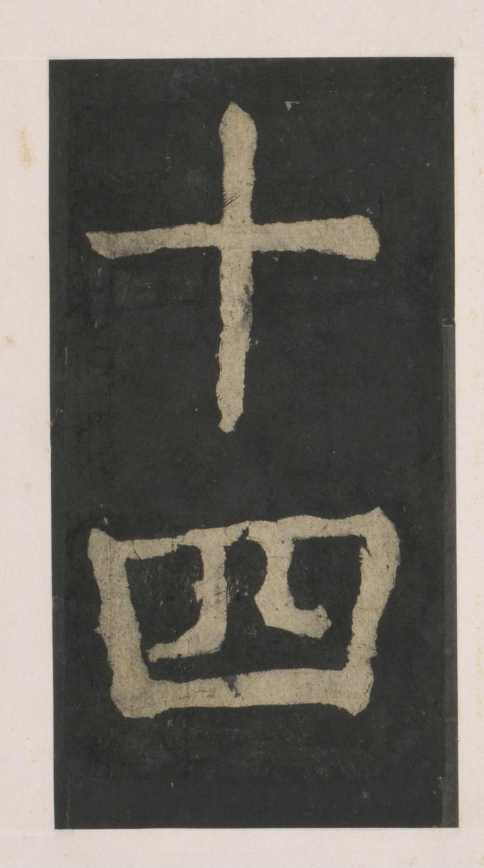大唐中兴颂