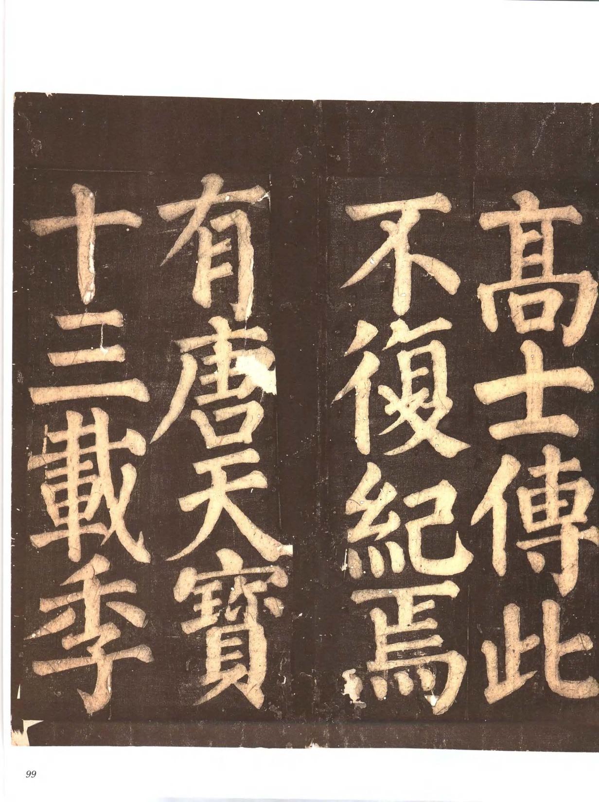 忠义堂帖-卷四