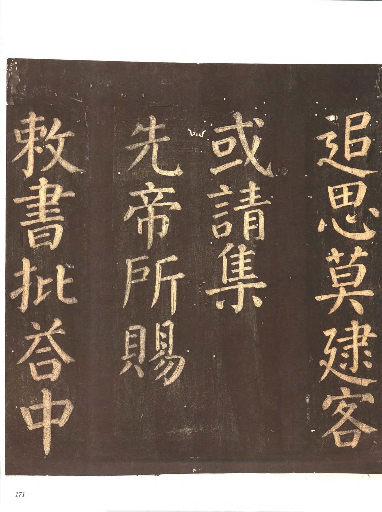 忠义堂帖-卷七