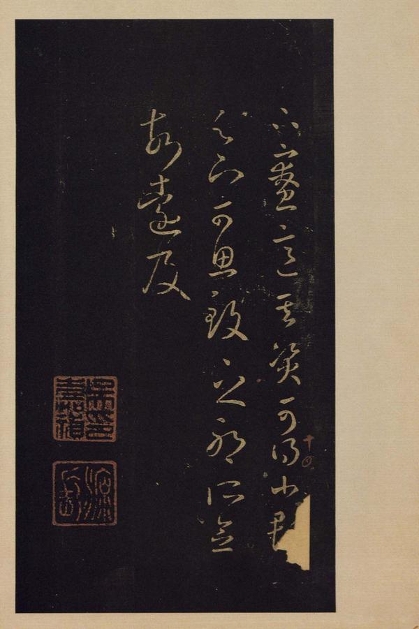 宝晋斋法帖-卷四