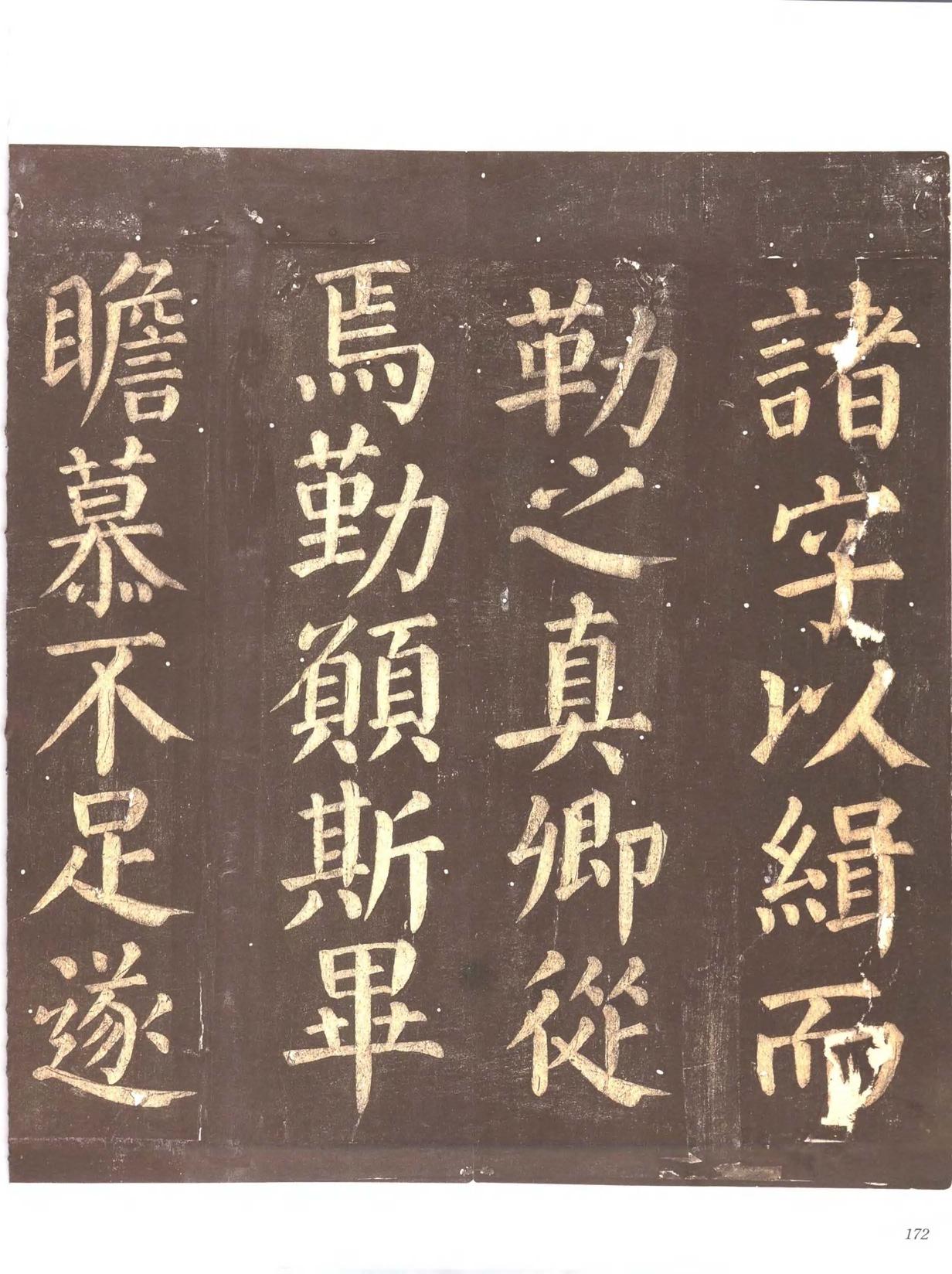 忠义堂帖-卷七