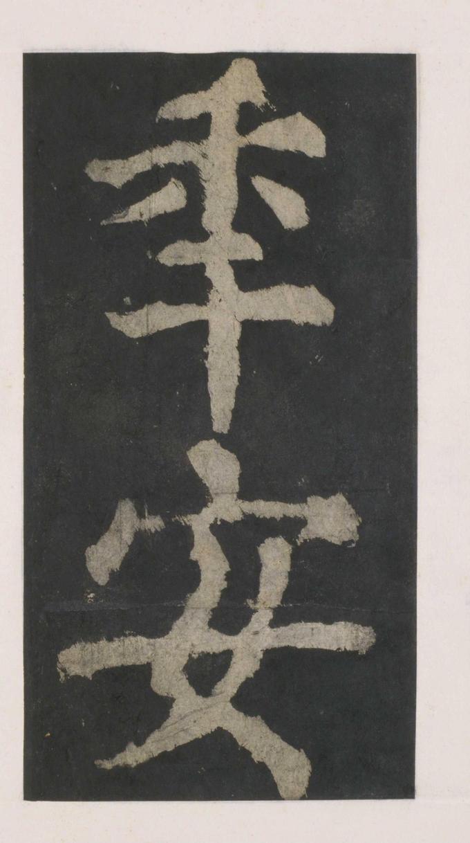大唐中兴颂
