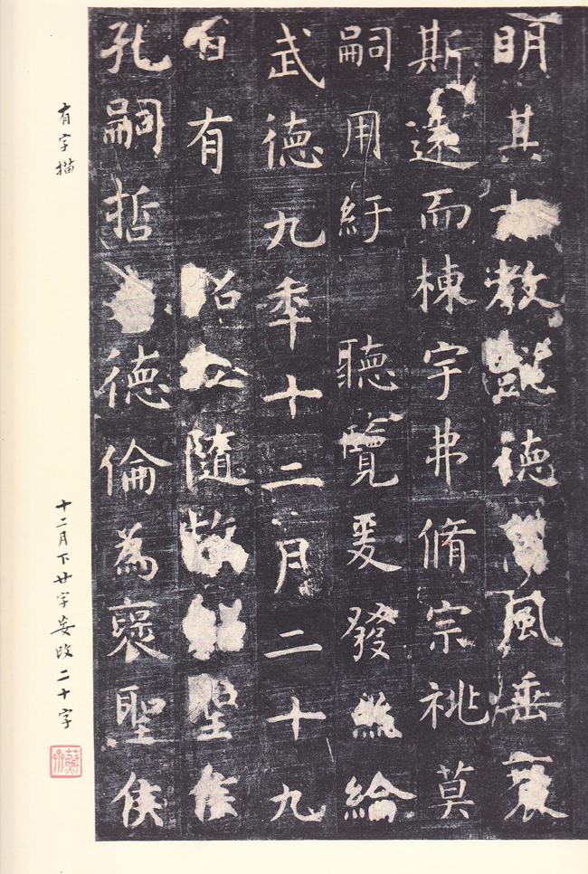 孔子庙堂碑-唐本