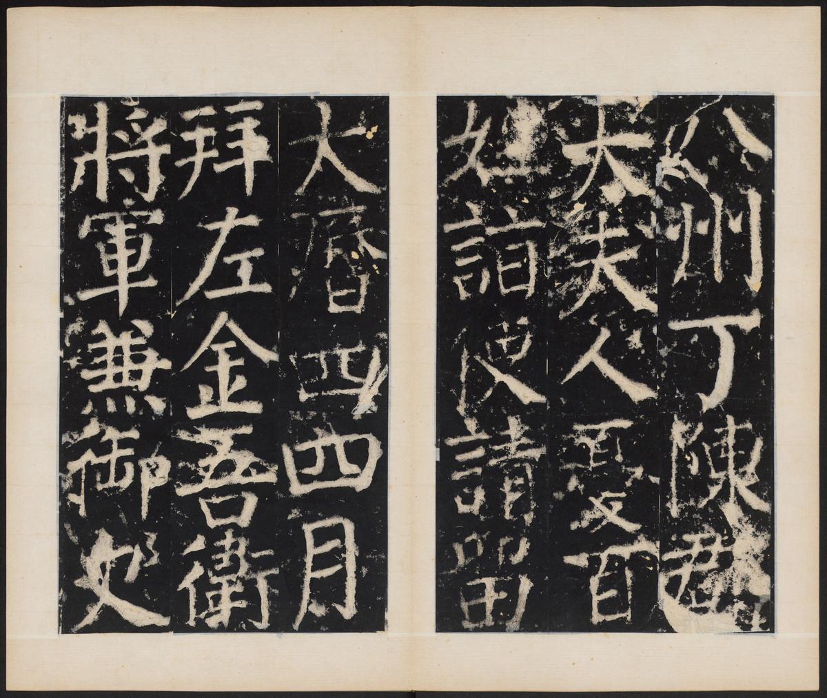 元次山碑-清拓本