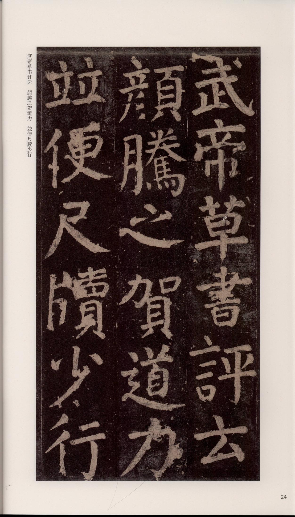 颜家庙碑-宋拓唐本颜家庙碑