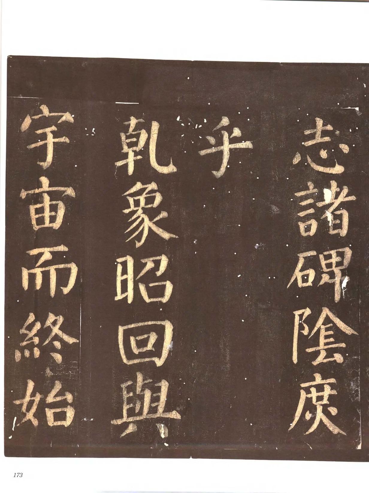 忠义堂帖-卷七
