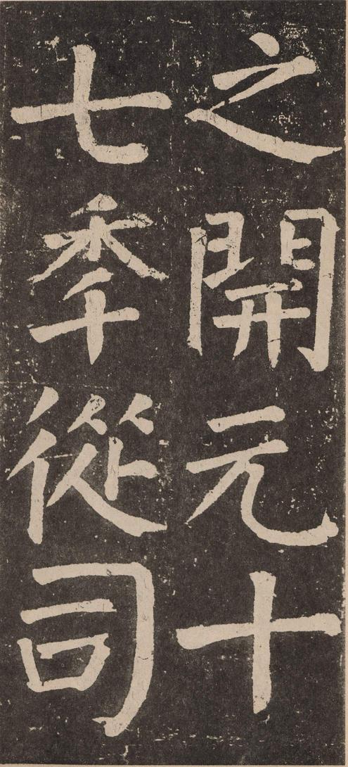 李玄靖碑