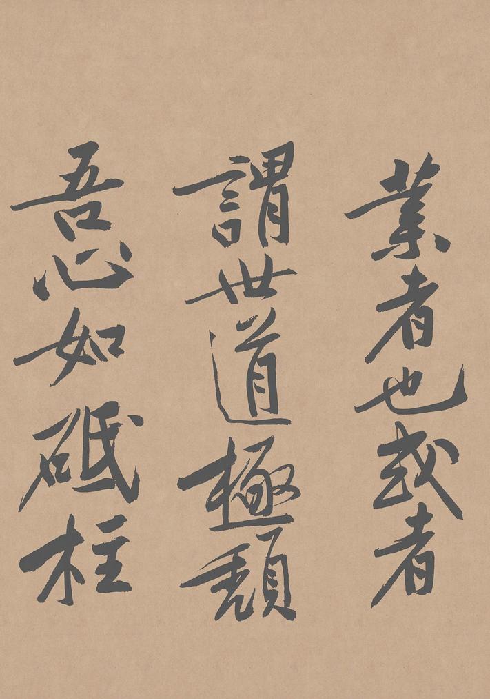 砥柱铭