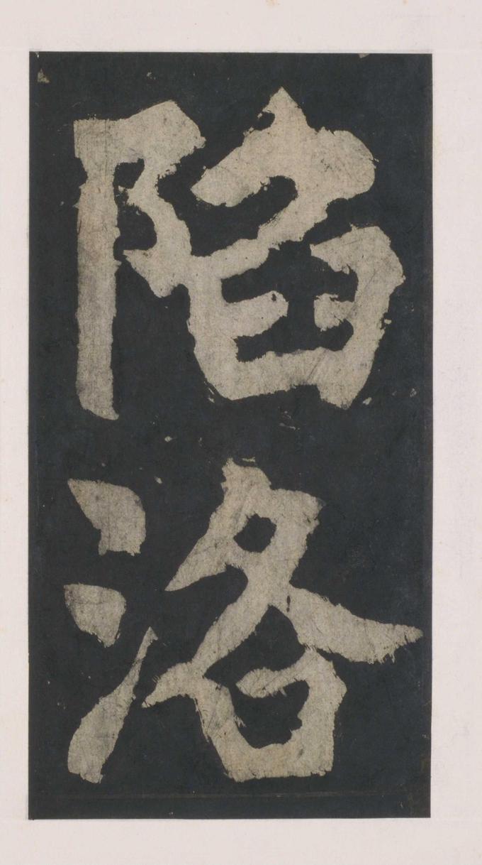大唐中兴颂