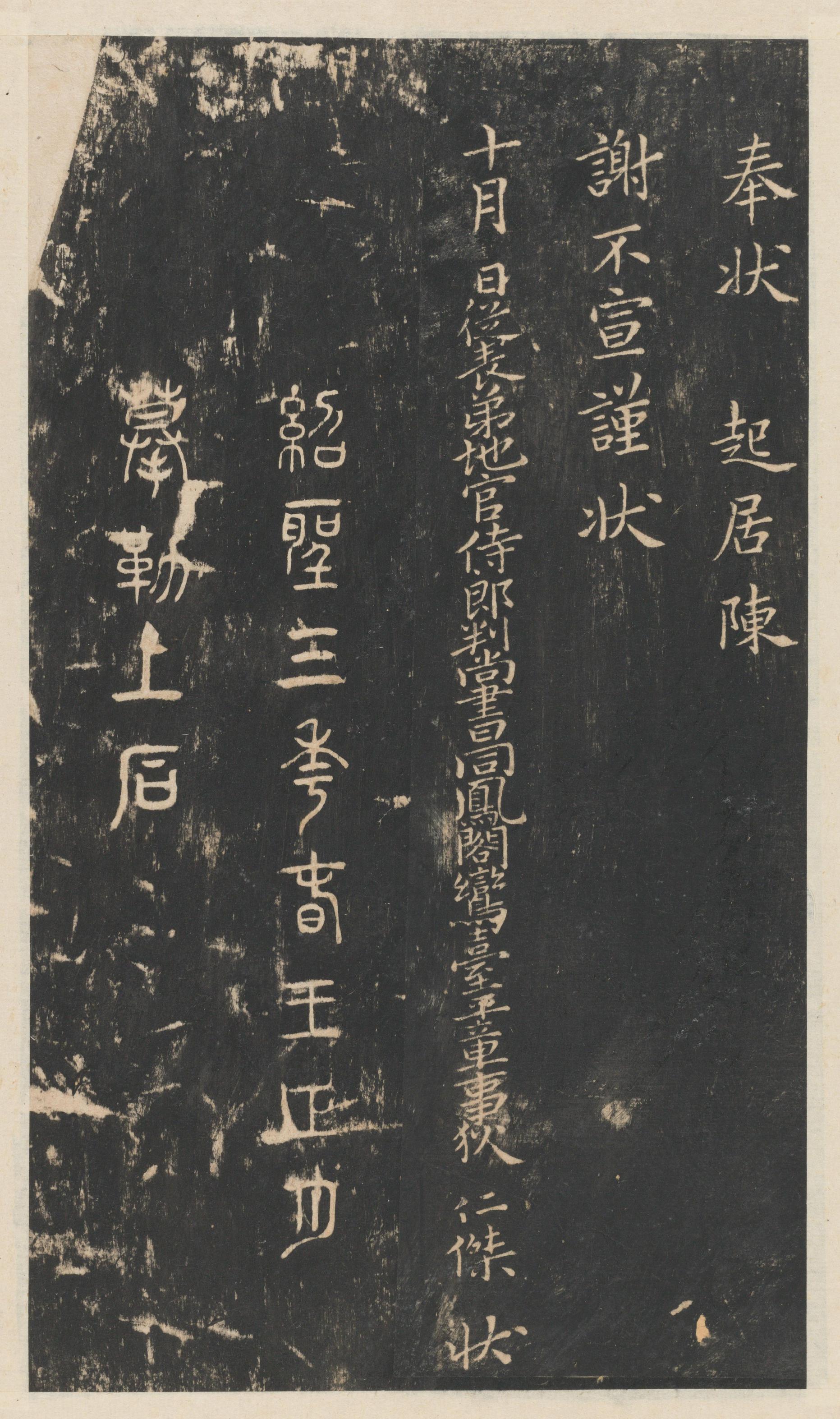 星凤楼帖-卷十