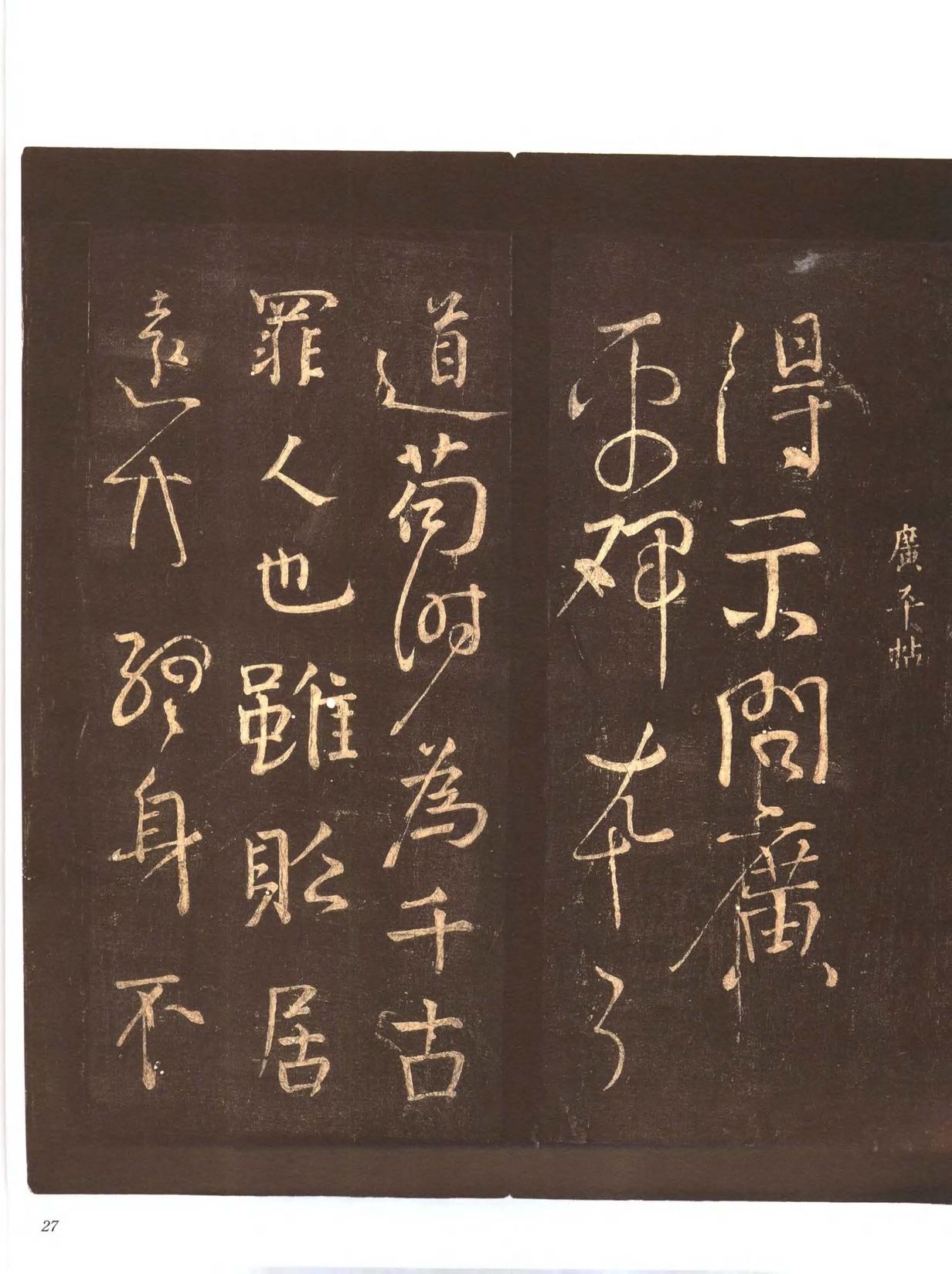 忠义堂帖-卷二