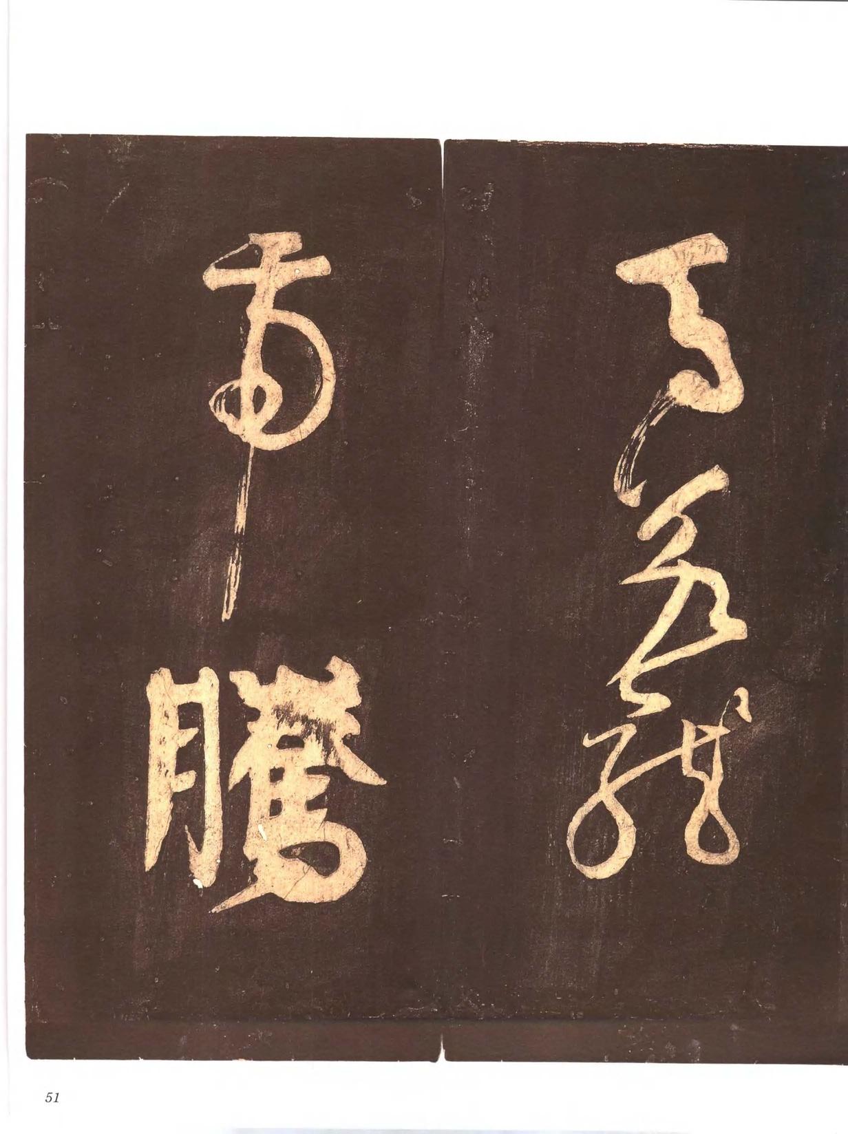 忠义堂帖-卷三