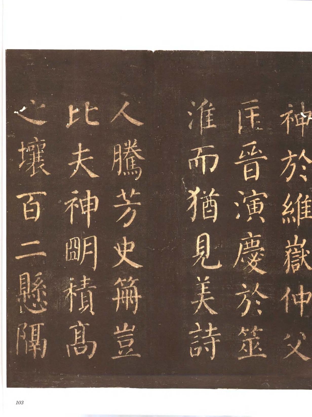 忠义堂帖-卷五