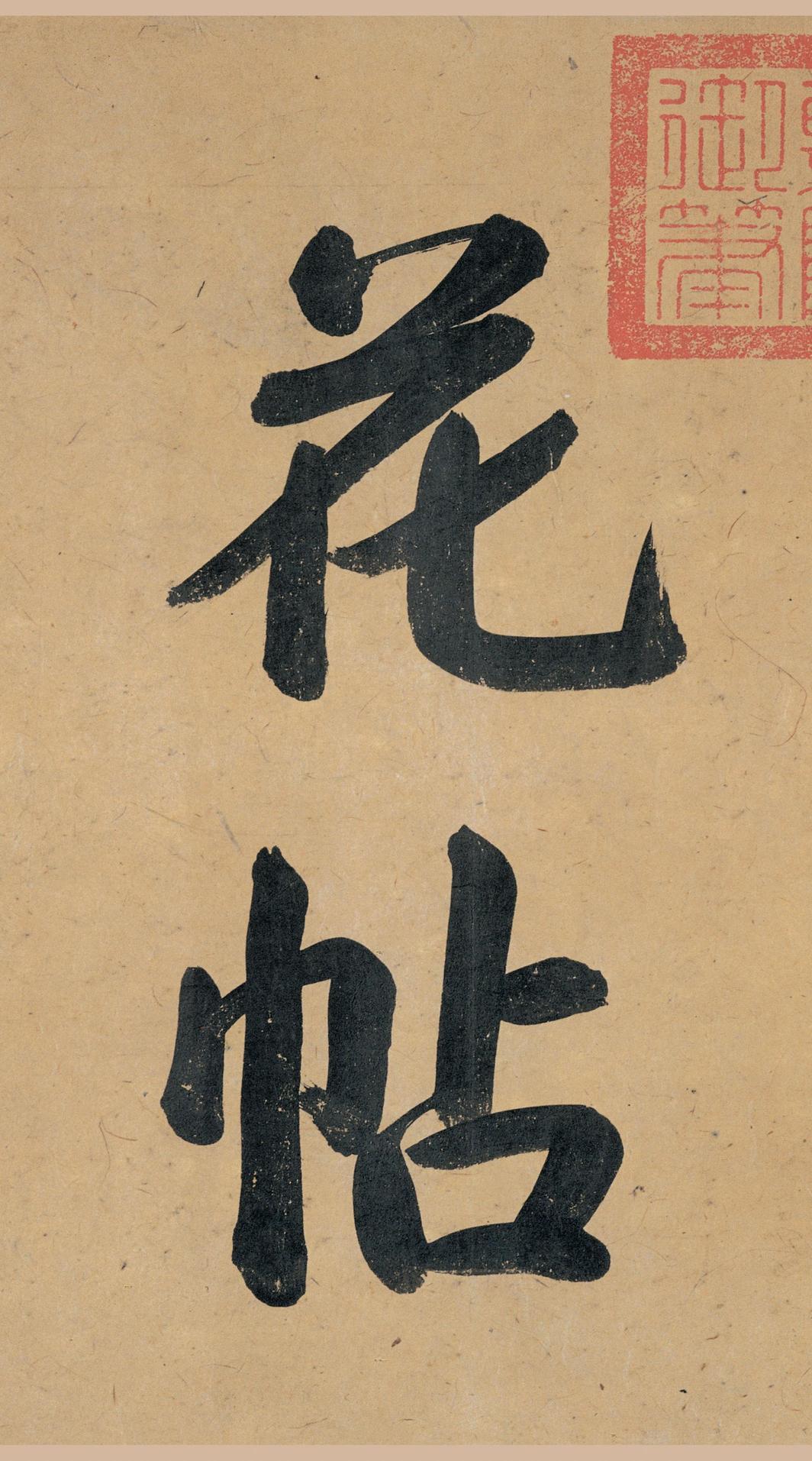 韭花帖-版本之一