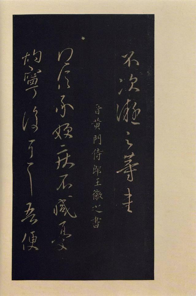宝晋斋法帖-卷八