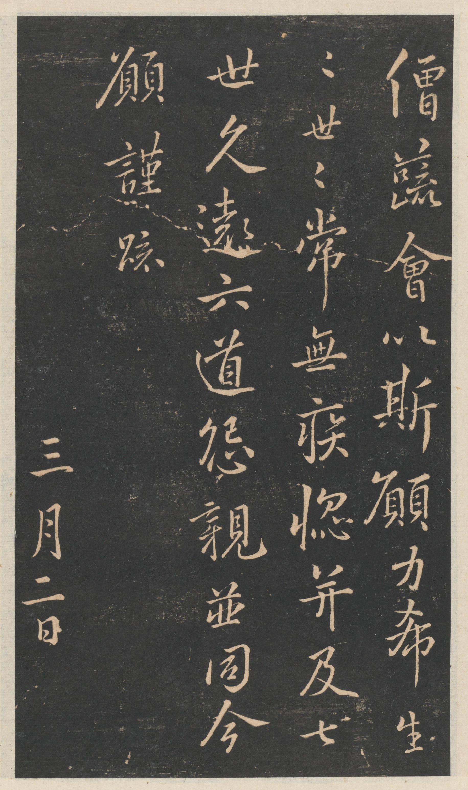 星凤楼帖-卷十