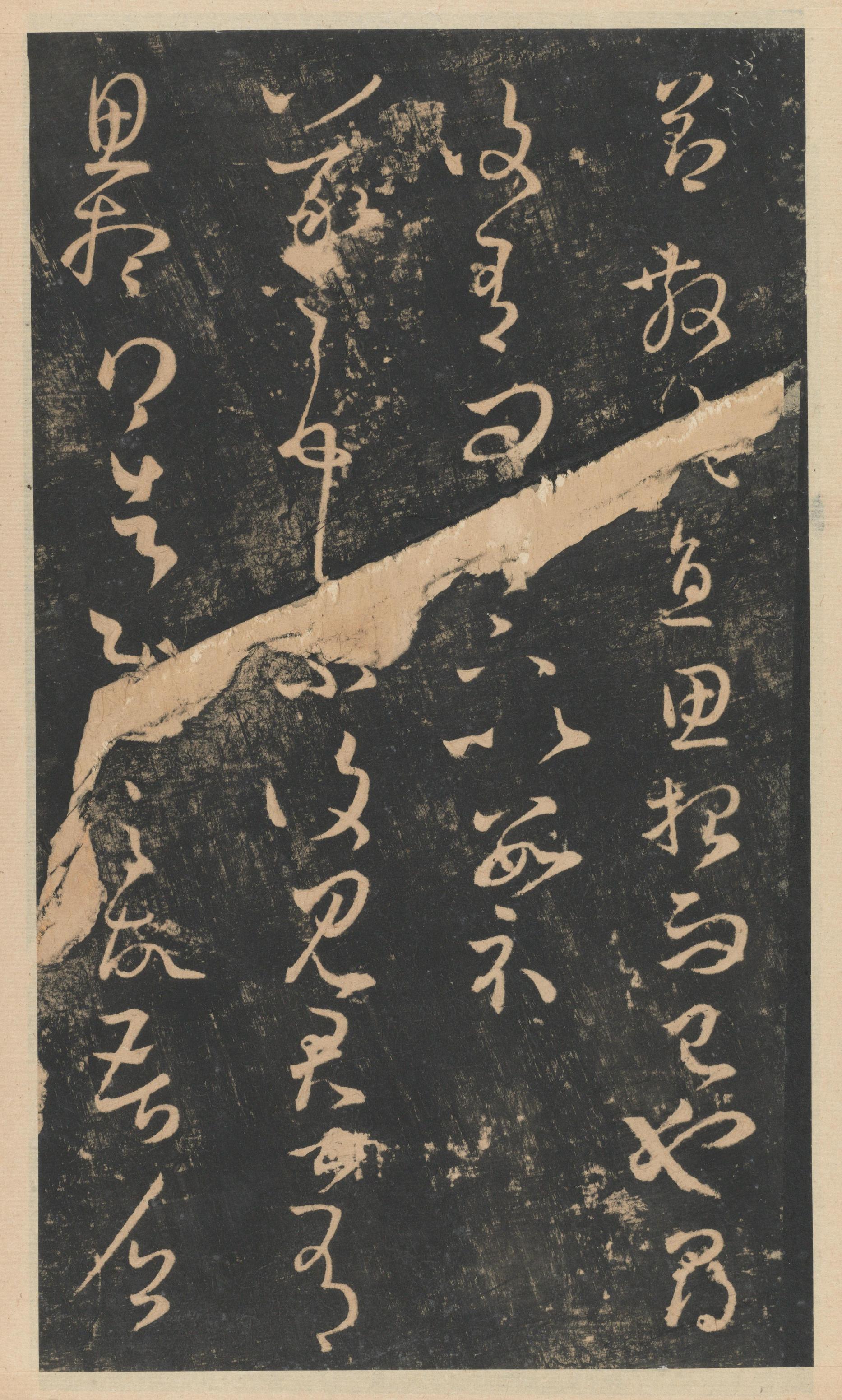星凤楼帖-卷四