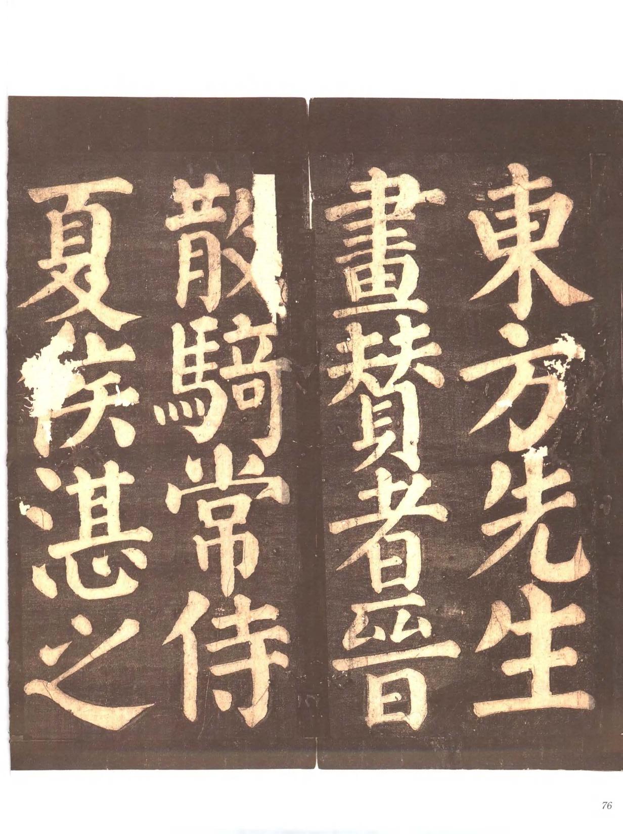 忠义堂帖-卷四