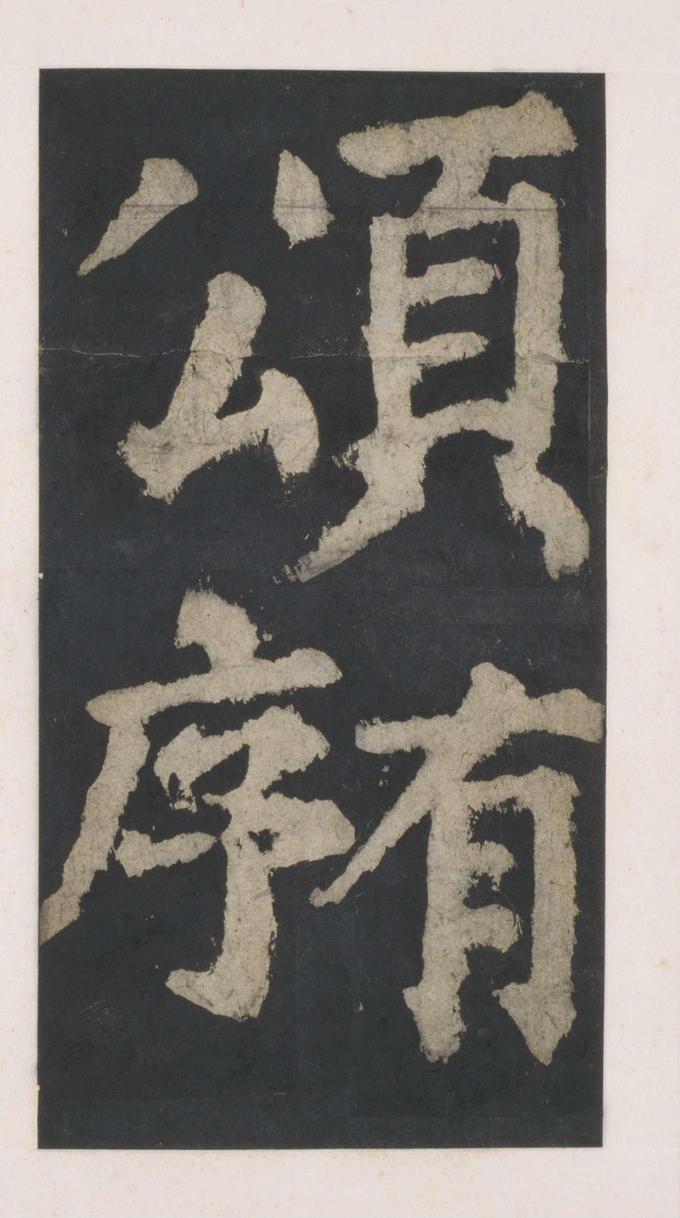 大唐中兴颂